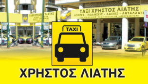 ΑΓΟΡΑ ΠΩΛΗΣΗ ΕΝΟΙΚΙΑΣΗ ΤΑΞΙ ΑΘΗΝΑ ΑΤΤΙΚΗ ΛΙΑΤΗΣ ΧΡΗΣΤΟΣ