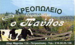 ΚΡΕΟΠΩΛΕΙΟ ΕΜΠΟΡΙΟ ΚΡΕΑΤΩΝ Ο ΠΑΥΛΟΣ ΠΕΤΡΟΥΠΟΛΗ ΑΤΤΙΚΗ ΜΟΣΧΟΣ ΔΗΜΗΤΡΙΟΣ