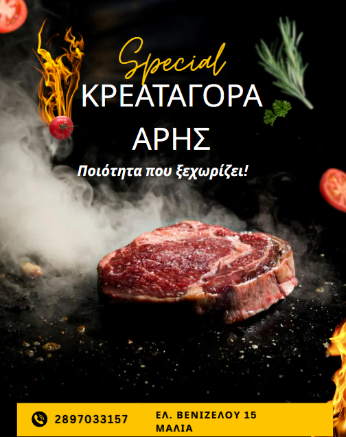 ΚΡΕΟΠΩΛΕΙΟ ΑΡΗΣ ΚΡΕΑΤΑΓΟΡΑ ΣΤΗΝ ΣΤΑΛΙΔΑ ΜΑΛΙΑ