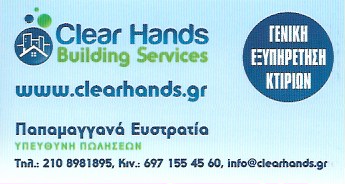 ΔΙΑΧΕΙΡΙΣΗ ΚΤΗΡΙΩΝ CLEAR HANDS BUILDING SERVICE ΓΛΥΦΑΔΑ ΑΤΤΙΚΗ ΠΕΤΤΑΣ ΚΩΝΣΤΑΝΤΙΝΟΣ