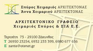 ΑΡΧΙΤΕΚΤΩΝ ΑΡΧΙΤΕΚΤΟΝΙΚΟ ΓΡΑΦΕΙΟ ΖΑΚΥΝΘΟΣ ΧΕΙΜΑΡΙΟΣ ΣΠΥΡΙΔΩΝ ΚΑΙ ΣΙΑ ΕΕ
