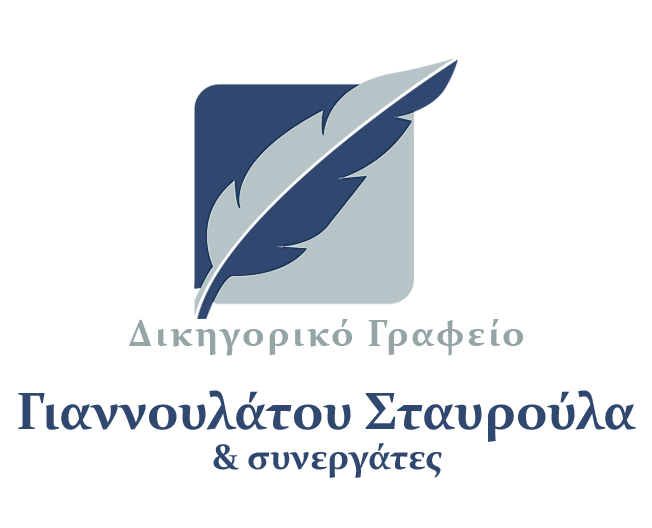 ΔΙΚΗΓΟΡΟΣ ΔΙΚΗΓΟΡΙΚΟ ΓΡΑΦΕΙΟ ΓΙΑΝΝΟΥΛΑΤΟΥ ΣΤΑΥΡΟΥΛΑ ΚΑΙ ΣΥΝΕΡΓΑΤΕΣ ΑΘΗΝΑ ΑΤΤΙΚΗΣ