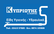 ΕΙΔΗ ΥΓΙΕΙΝΗΣ ΚΥΠΡΙΩΤΗΣ ΥΔΡΑΥΛΙΚΑ ΕΙΔΗ ΡΟΔΟΣ ΔΩΔΕΚΑΝΗΣΑ ΚΥΠΡΙΩΤΗΣ ΓΕΩΡΓΙΟΣ