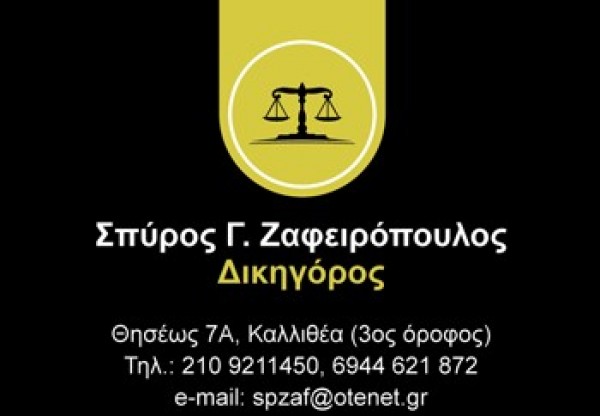 ΔΙΚΗΓΟΡΟΣ ΔΙΚΗΓΟΡΙΚΟ ΓΡΑΦΕΙΟ ΚΑΛΛΙΘΕΑ ΑΤΤΙΚΗΣ ΖΑΦΕΙΡΟΠΟΥΛΟΣ ΣΠΥΡΙΔΩΝ