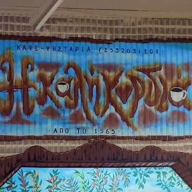 ΤΑΒΕΡΝΑ ΨΗΣΤΑΡΙΑ ΚΑΦΕ Η ΚΑΛΗ ΚΑΡΔΙΑ ΒΕΛΚΙΟ ΣΑΠΕΣ ΡΟΔΟΠΗΣ ΚΕΡΗΜ ΚΕΡΗΜ