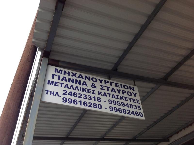ΜΗΧΑΝΟΥΡΓΕΙΟ ΜΕΤΑΛΛΙΚΕΣ ΚΑΤΑΣΚΕΥΕΣ ΓΙΑΝΝΑ ΚΑΙ ΣΤΑΥΡΟΥ LTD  ΛΑΡΝΑΚΑ ΒΙΟΤΕΧΝΙΚΗ ΔΡΟΜΟΛΑΞΙΑ ΚΥΠΡΟΣ