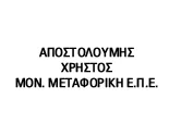ΜΕΤΑΦΟΡΕΣ ΜΕΤΑΚΟΜΙΣΕΙΣ Ο ΣΟΥΦΛΙΩΤΗΣ ΝΕΑ ΧΙΛΗ ΕΒΡΟY ΑΠΟΣΤΟΛΟΥΜΗΣ ΧΡΗΣΤΟΣ ΜΕΤΑΦΟΡΙΚΗ ΜΟΝ ΕΠΕ