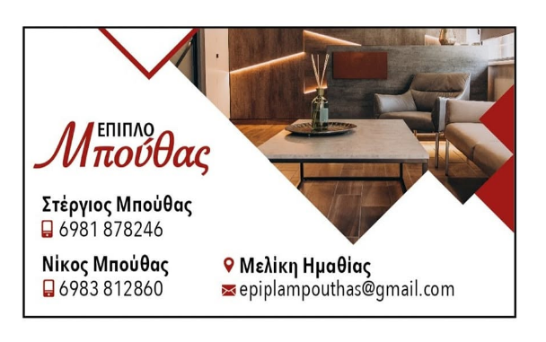 ΞΥΛΟΥΡΓΙΚΕΣ ΕΡΓΑΣΙΕΣ ΕΠΙΠΛΟ ΜΠΟΥΘΑΣ ΜΕΛΙΚΗ ΗΜΑΘΙΑΣ ΜΠΟΥΘΑΣ ΣΤΕΡΓΙΟΣ ΜΠΟΥΘΑΣ ΝΙΚΟΛΑΟΣ