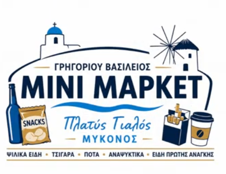 ΨΙΛΙΚΑ MINI MARKET MYKONOS ΠΛΑΤΥΣ ΓΥΑΛΟΣ ΜΥΚΟΝΟΣ ΓΡΗΓΟΡΙΟΥ ΒΑΣΙΛΕΙΟΣ