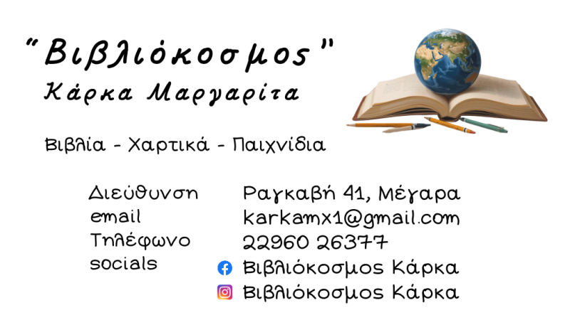 ΒΙΒΛΙΟΠΩΛΕΙΟ ΓΡΑΦΙΚΗ ΥΛΗ ΒΙΒΛΙΟΚΟΣΜΟΣ ΚΑΡΚΑ ΜΕΓΑΡΑ ΑΤΤΙΚΗΣ ΚΑΡΚΑ ΜΑΡΓΑΡΙΤΑ