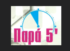 ΒΙΒΛΙΟΠΩΛΕΙΟ ΓΡΑΦΙΚΗ ΥΛΗ ΣΧΟΛΙΚΑ ΠΑΡΑ 5΄ ΝΕΑ ΑΡΤΑΚΗ ΕΥΒΟΙΑΣ ΛΙΑΣΚΟΥ ΕΥΑΓΓΕΛΙΑ