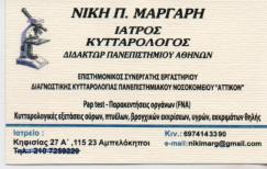ΚΥΤΤΑΡΟΛΟΓΟΣ ΑΜΠΕΛΟΚΗΠΟΙ ΑΤΤΙΚΗ ΜΑΡΓΑΡΗ ΝΙΚΗ
