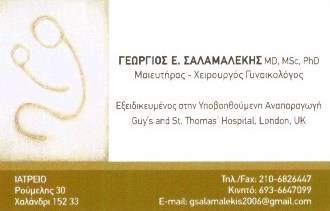 ΓΥΝΑΙΚΟΛΟΓΟΣ ΜΑΙΕΥΤΗΡΑΣ ΧΕΙΡΟΥΡΓΟΣ ΧΑΛΑΝΔΡΙ ΑΤΤΙΚΗ ΣΑΛΑΜΑΛΕΚΗΣ ΓΕΩΡΓΙΟΣ