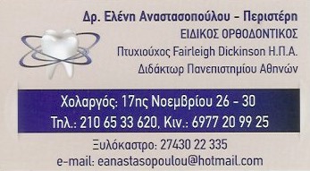 ΕΙΔΙΚΟΣ ΟΡΘΟΔΟΝΤΙΚΟΣ ΧΟΛΑΡΓΟΣ ΑΤΤΙΚΗ ΑΝΑΣΤΑΣΟΠΟΥΛΟΥ ΠΕΡΙΣΤΕΡΗ ΕΛΕΝΗ