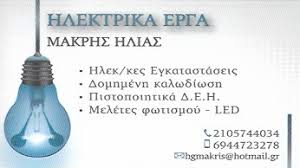 ΗΛΕΚΤΡΟΛΟΓΟΣ ΗΛΕΚΤΡΟΛΟΓΙΚΕΣ ΕΓΚΑΤΑΣΤΑΣΕΙΣ ΠΙΣΤΟΠΟΙΗΤΙΚΑ ΔΕΗ ΠΕΡΙΣΤΕΡΙ ΜΑΚΡΗΣ ΗΛΙΑΣ