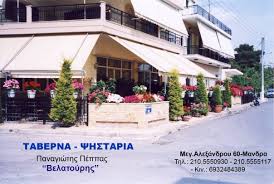 ΤΑΒΕΡΝΑ ΨΗΣΤΑΡΙΑ ΜΑΝΔΡΑ ΑΤΤΙΚΗ ΒΕΛΑΤΟΥΡΗΣ ΠΕΠΠΑΣ ΠΑΝΑΓΙΩΤΗΣ