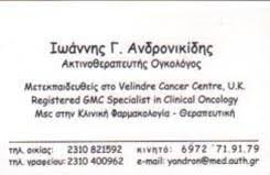 ΑΚΤΙΝΟΘΕΡΑΠΕΥΤΗΣ  ΧΕΙΡΟΥΡΓΟΣ ΟΓΚΟΛΟΓΟΣ  ΠΥΛΑΙΑ  ΘΕΣΣΑΛΟΝΙΚΗ ΑΝΔΡΟΝΙΚΙΔΗΣ ΙΩΑΝΝΗΣ