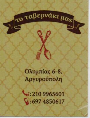 ΤΟ ΤΑΒΕΡΝΑΚΙ ΜΑΣ ΜΕΖΕΔΟΠΩΛΕΙΟ ΕΣΤΙΑΤΟΡΙΟ ΤΑΒΕΡΝΑ ΑΡΓΥΡΟΥΠΟΛΗ ΜΑΙΤΟΣ ΝΙΚΟΛΑΟΣ