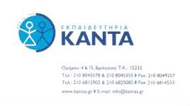 ΕΚΠΑΙΔΕΥΤΗΡΙΑ ΚΑΝΤΑΣ ΙΔΙΩΤΙΚΟ ΕΚΠΑΙΔΕΥΤΗΡΙΟ ΝΗΠΙΑΓΩΓΕΙΟ ΔΗΜΟΤΙΚΟ ΒΡΙΛΗΣΣΙΑ ΚΑΝΤΑΣ