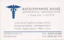 ΔΕΡΜΑΤΟΛΟΓΟΣ ΑΦΡΟΔΙΣΙΟΛΟΓΟΣ ΣΧΗΜΑΤΑΡΙ ΒΟΙΩΤΙΑ ΚΑΤΣΟΥΡΑΝΗΣ ΗΛΙΑΣ