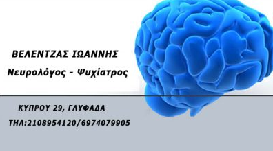 ΕΙΔΙΚΟΣ ΝΕΥΡΟΛΟΓΟΣ ΨΥΧΙΑΤΡΟΣ ΓΛΥΦΑΔΑ ΑΤΤΙΚΗ ΒΕΛΕΝΤΖΑΣ ΙΩΑΝΝΗΣ