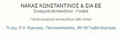 ΣΥΝΕΡΓΕΙΟ ΑΥΤΟΚΙΝΗΤΩΝ ΣΥΝΕΡΓΕΙΑ ΑΥΤΟΚΙΝΗΤΩΝ ΓΟΥΒΙΑ ΚΕΡΚΥΡΑΣ ΝΑΚΑΣ ΚΩΝΣΤΑΝΤΙΝΟΣ