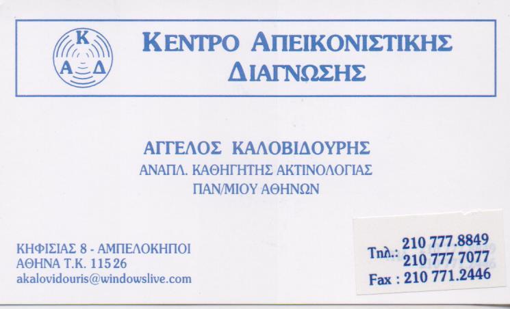 ΚΕΝΤΡΟ ΑΠΕΙΚΟΝΙΣΤΙΚΗΣ ΔΙΑΓΝΩΣΗΣ ΔΙΑΓΝΩΣΤΙΚΟ ΕΡΓΑΣΤΗΡΙΟ ΑΚΤΙΝΟΛΟΓΟΣ ΑΜΠΕΛΟΚΗΠΟΙ  ΚΑΛΟΒΙΔΟΥΡΗΣ ΑΓΓΕΛΟΣ