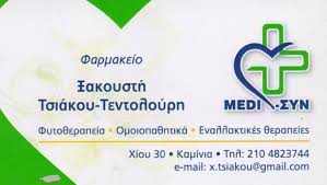ΦΑΡΜΑΚΕΙΟ ΦΑΡΜΑΚΕΙΑ ΠΕΙΡΑΙΑΣ ΤΣΙΑΚΟΥ ΤΕΝΤΟΛΟΥΡΗ ΞΑΚΟΥΣΤΗ