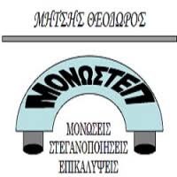 MONOSTEP ΜΟΝΩΤΙΚΑ ΣΤΕΓΑΝΩΤΙΚΑ ΥΛΙΚΑ ΟΙΚΟΔΟΜΙΚΑ ΧΡΥΣΟΥΠΟΛΗ ΚΑΒΑΛΑΣ ΜΗΤΣΗΣ ΘΕΟΔΩΡΟΣ
