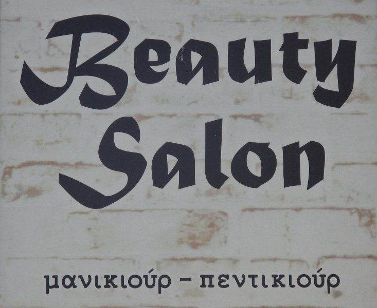 BEAUTY SALOON ΚΟΜΜΩΤΗΡΙΟ ΜΑΝΙΚΙΟΥΡ ΠΕΝΤΙΚΙΟΥΡ ΚΕΑ ΚΟΡΑΣΙΔΟΥ ΠΑΡΑΣΚΕΥΗ