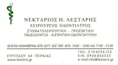 ΟΔΟΝΤΙΑΤΡΟΣ ΧΕΙΡΟΥΡΓΟΣ ΠΕΙΡΑΙΑΣ ΛΕΣΤΑΡΗΣ ΝΕΚΤΑΡΙΟΣ