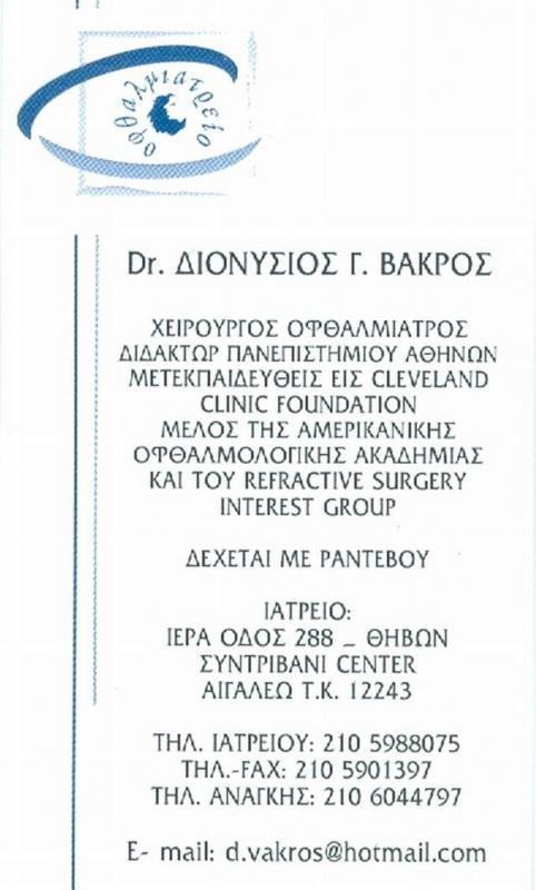 ΟΦΘΑΛΜΙΑΤΡΟΣ ΧΕΙΡΟΥΡΓΟΣ ΑΙΓΑΛΕΩ ΒΑΚΡΟΣ ΔΙΟΝΥΣΙΟΣ