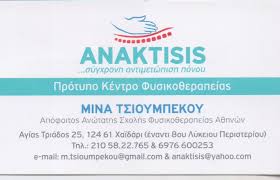 ANAKTISIS ΚΕΝΤΡΟ ΦΥΣΙΚΟΘΕΡΑΠΕΙΑΣ ΦΥΣΙΚΟΘΕΡΑΠΕΥΤΡΙΑ ΦΥΣΙΚΟΘΕΡΑΠΕΙΑ ΧΑΪΔΑΡΙ ΤΣΙΟΥΜΠΕΚΟΥ ΑΣΗΜΙΝΑ