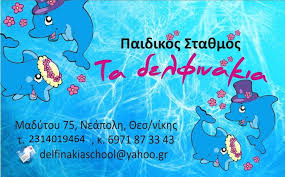 ΔΕΛΦΙΝΑΚΙΑ ΠΑΙΔΙΚΟΣ ΣΤΑΘΜΟΣ ΝΕΑΠΟΛΗ ΘΕΣΣΑΛΟΝΙΚΗ ΔΙΑΜΑΝΤΗ ΝΙΚΟΛΕΤΑ
