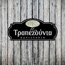 ΤΡΑΠΕΖΟΥΝΤΑ ΡΩΣΙΚΟ ΕΣΤΙΑΤΟΡΙΟ ΚΑΛΛΙΘΕΑ