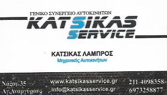 KATSIKAS SERVICE ΣΥΝΕΡΓΕΙΟ ΑΥΤΟΚΙΝΗΤΩΝ ΑΓΙΟΙ ΑΝΑΡΓΥΡΟΙ