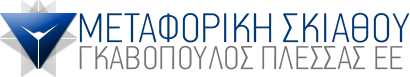 ΜΕΤΑΦΟΡΕΣ ΜΕΤΑΚΟΜΙΣΕΙΣ ΑΜΠΑΛΑΖ ΜΕΤΑΦΟΡΙΚΗ ΣΚΙΑΘΟΥ ΣΚΙΑΘΟΣ ΓΚΑΒΟΠΟΥΛΟΣ ΑΛΚΙΒΙΑΔΗΣ