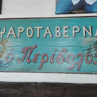 O ΠΕΡΙΒΟΛΟΣ ΨΑΡΟΤΑΒΕΡΝΑ ΣΑΝΤΟΡΙΝΗ