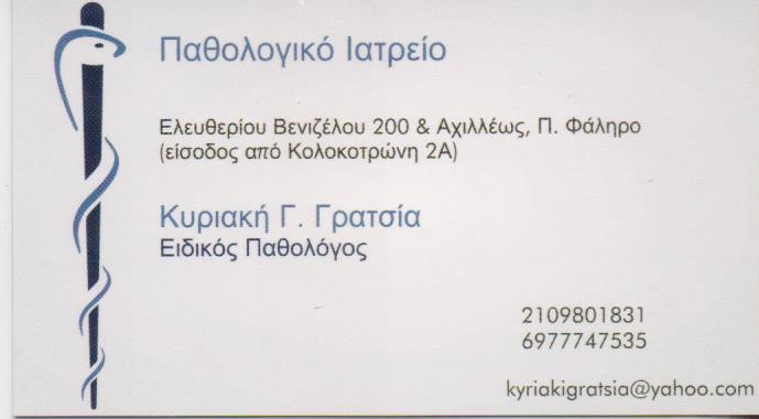 ΕΙΔΙΚΟΣ ΠΑΘΟΛΟΓΟΣ ΦΑΛΗΡΟ ΑΤΤΙΚΗ ΓΡΑΤΣΙΑ ΚΥΡΙΑΚΗ