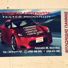 ΣΥΝΕΡΓΕΙΟ ΑΥΤΟΚΙΝΗΤΩΝ  ΝΕΑΠΟΛΗ ΘΕΣΣΑΛΟΝΙΚΗ ΜΥΛΩΝΙΔΗΣ ΙΩΑΝΝΗΣ