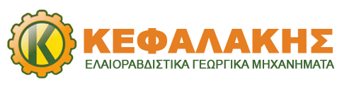 ΓΕΩΡΓΙΚΑ ΜΗΧΑΝΗΜΑΤΑ ΕΛΑΙΟΡΑΒΔΙΣΤΙΚΑ ΗΡΑΚΛΕΙΟ ΚΡΗΤΗ ΚΕΦΑΛΑΚΗΣ ΕΜΜΑΝΟΥΗΛ