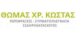 ΠΕΡΙΦΡΑΞΕΙΣ ΣΥΡΜΑΤΟΠΛΕΓΜΑΤΑ ΑΣΠΡΟΠΥΡΓΟΣ ΘΩΜΑΣ ΚΩΣΤΑΣ