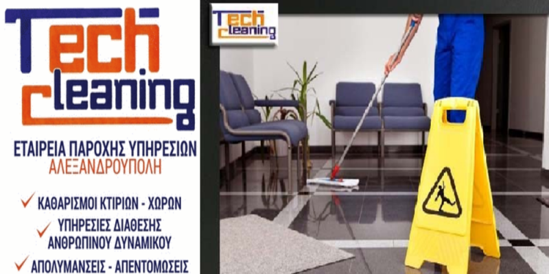 ΕΤΑΙΡΕΙΑ ΚΑΘΑΡΙΣΜΟΥ ΑΠΟΛΥΜΑΝΣΕΙΣ ΑΠΕΝΤΟΜΩΣΕΙΣ TECH CLEANING ΑΛΕΞΑΝΔΡΟΥΠΟΛΗ ΚΑΖΑΚΟΥ ΔΕΣΠΟΙΝΑ ΚΑΙ ΣΙΑ