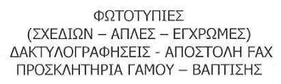 ΚΕΝΤΡΟ ΦΩΤΟΑΝΤΙΓΡΑΦΩΝ ΦΩΤΟΤΥΠΙΕΣ ΔΑΚΤΥΛΟΓΡΑΦΗΣΕΙΣ ΣΚΑΝΑΡΙΣΜΑΤΑ ΑΡΓΥΡΟΥΠΟΛΗ ΑΤΤΙΚΗ ΚΙΤΣΙΟΥ ΓΙΑΝΝΑΚΗ