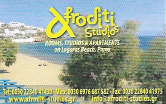 ΕΝΟΙΚΙΑΖΟΜΕΝΑ ΔΩΜΑΤΙΑ ΔΙΑΜΕΡΙΣΜΑΤΑ APHRODITE STUDIOS ΠΑΡΑΛΙΑ ΛΟΓΑΡΑ ΠΑΡΟΣ ΚΥΚΛΑΔΕΣ ΠΟΥΛΙΟΣ ΧΡΗΣΤΟΣ