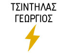 ΗΛΕΚΤΡΟΛΟΓΟΣ ΗΛΕΚΤΡΟΛΟΓΙΚΕΣ ΕΓΚΑΤΑΣΤΑΣΕΙΣ ΙΘΑΚΗ ΚΕΦΑΛΛΟΝΙΑ ΤΣΙΝΤΗΛΑΣ ΓΕΩΡΓΙΟΣ