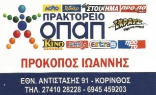 ΠΡΑΚΤΟΡΕΙΟ ΟΠΑΠ ΚΟΡΙΝΘΟΣ ΠΡΟΚΟΠΟΣ ΙΩΑΝΝΗΣ