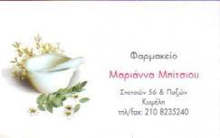 ΦΑΡΜΑΚΕΙΟ ΚΥΨΕΛΗ ΑΤΤΙΚΗ ΜΠΙΤΣΙΟΥ ΜΑΡΙΑ
