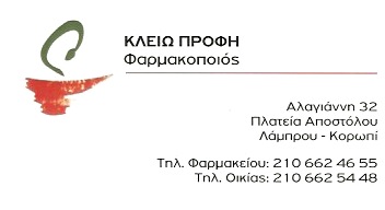 ΦΑΡΜΑΚΕΙΟ ΚΟΡΩΠΙ ΑΤΤΙΚΗ ΠΡΟΦΗ ΚΛΕΙΩ