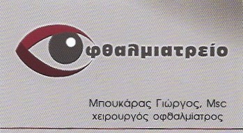 ΟΦΘΑΛΜΙΑΤΡΟΣ ΧΕΙΡΟΥΡΓΟΣ ΠΥΡΓΟΣ ΗΛΕΙΑ ΜΠΟΥΚΑΡΑΣ ΓΕΩΡΓΙΟΣ